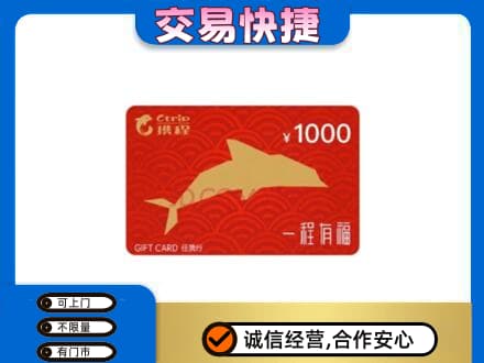 荆门市钟祥购物卡回收携程任我行卡.jpg
