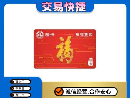荆门市钟祥购物卡回收裕福集团卡.jpg