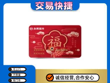 荆门市钟祥购物卡回收永辉超市卡.jpg