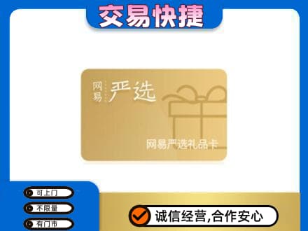 荆门市钟祥购物卡回收网易严选卡.jpg