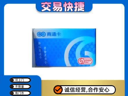 荆门市钟祥购物卡回收商通卡.jpg