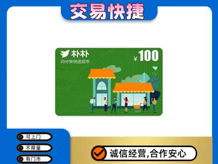 荆门市钟祥购物卡回收朴朴超市卡.jpg