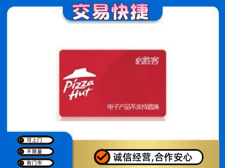 荆门市钟祥购物卡回收必胜客卡.jpg