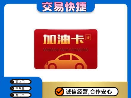 荆门市钟祥购物卡回收加油卡2.jpg