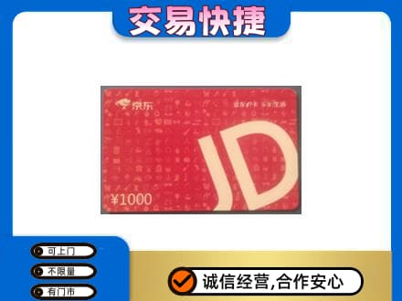 荆门市钟祥购物卡回收京东卡.jpg