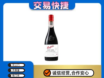 荆门市钟祥洋酒回收奔富红酒.jpg