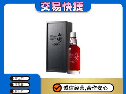 荆门市钟祥洋酒回收山崎50年.jpg