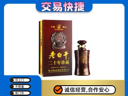 荆门市钟祥名酒回收老白干20年.jpg